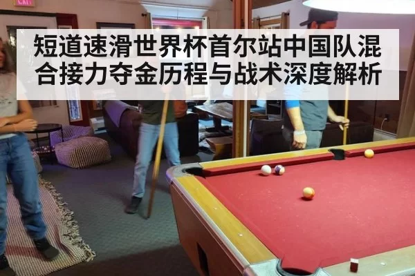 短道速滑世界杯首尔站中国队混合接力夺金历程与战术深度解析