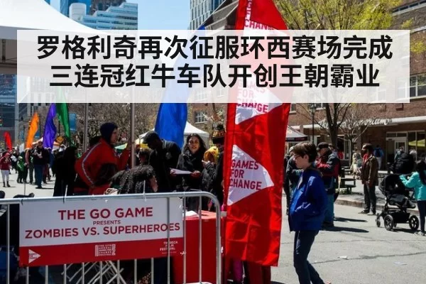罗格利奇再次征服环西赛场完成三连冠红牛车队开创王朝霸业