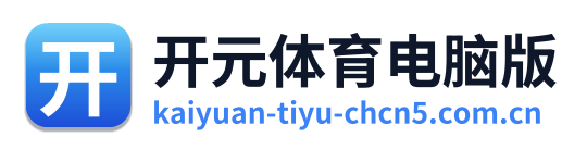开元体育电脑版